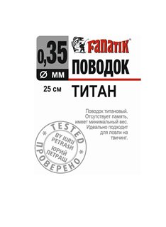 Поводок FANATIK титановый 25 см 0,35 мм 1 шт