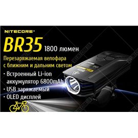 Велофара Nitecore BR35