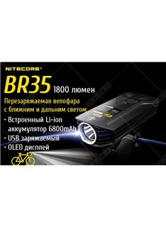 Велофара Nitecore BR35