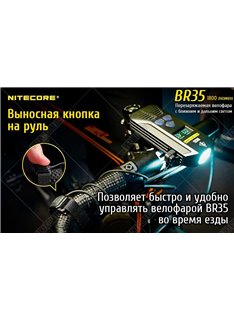 Велофара Nitecore BR35