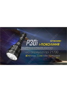 Фонарь Nitecore P30i